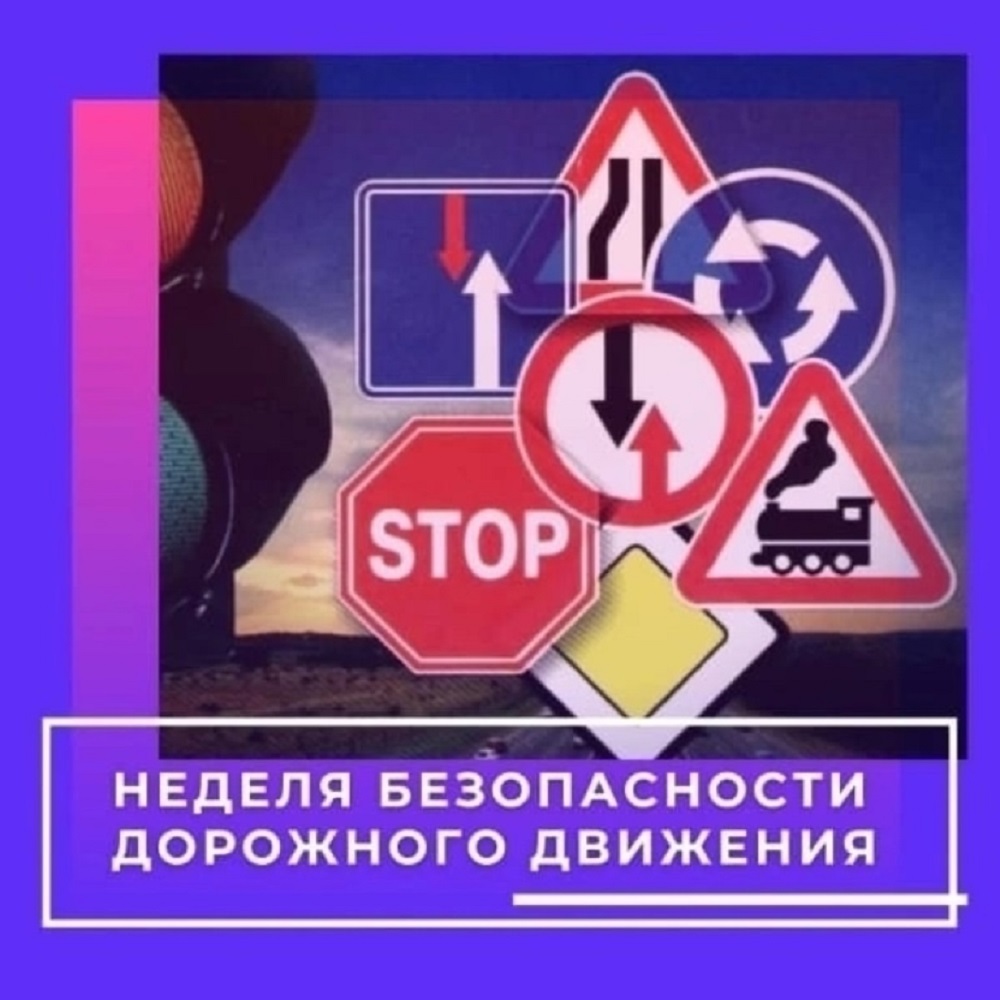 С 15 ПО 19 СЕНТЯБРЯ 2025 ГОДА ПРОВОДИТСЯ ВСЕРОССИЙСКАЯ НЕДЕЛЯ БЕЗОПАСНОСТИ