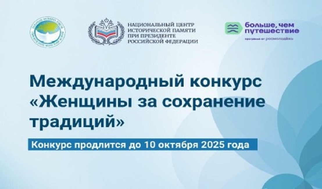 Международный конкурс "Женщины за сохранение традиций" Международный конкурс "Женщины за сохранение традиций"