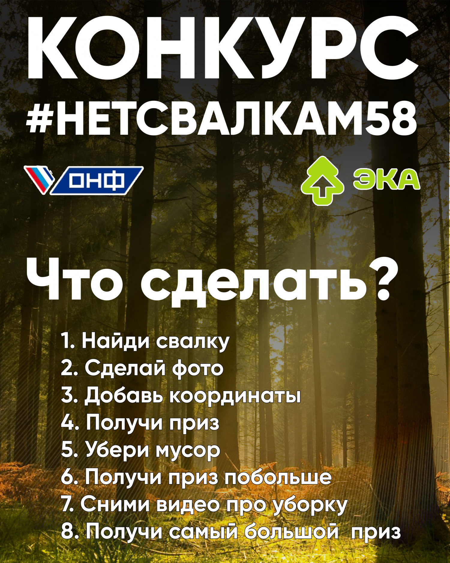 ОНФ и экологическая организация «ЭКА» объявили конкурс по выявлению несанкционированных свалок на территории Пензенской области «НЕТСВАЛКАМ58» ОНФ и экологическая организация «ЭКА» объявили конкурс по выявлению несанкционированных свалок на территории Пензенской области «НЕТСВАЛКАМ58»