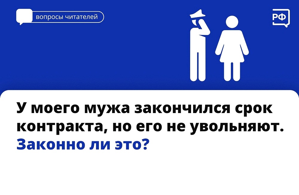 У моего мужа закончился контракт, но его не увольняют. Законно ли это? У моего мужа закончился контракт, но его не увольняют. Законно ли это?