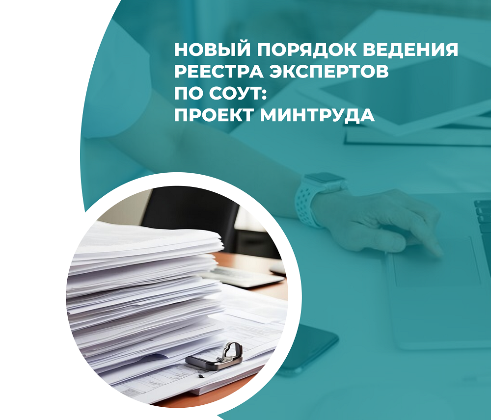 Новый порядок ведения реестра экспертов по СОУТ введут с 1 февраля 2026 года
