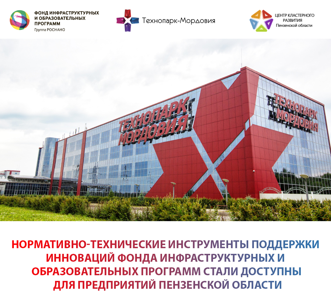 Предприятиям Пензенской области стали доступны новые инструменты поддержки инноваций