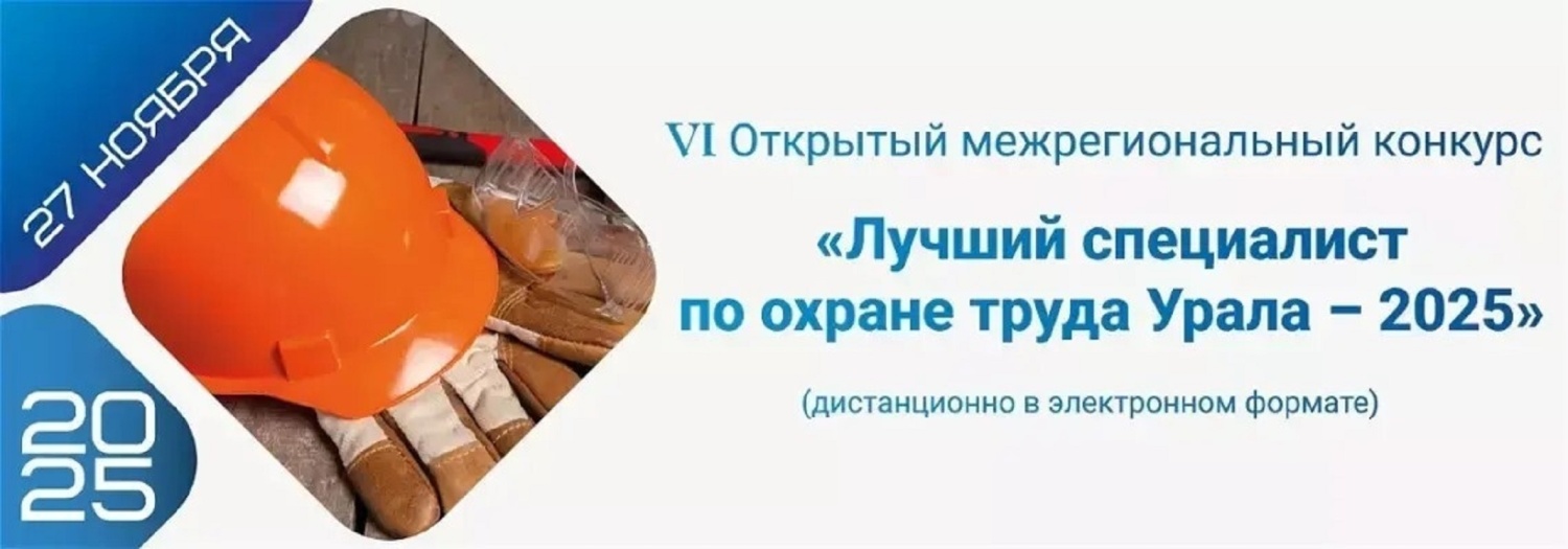 Межрегиональный конкурс «Лучший специалист по охране труда Урала – 2025»