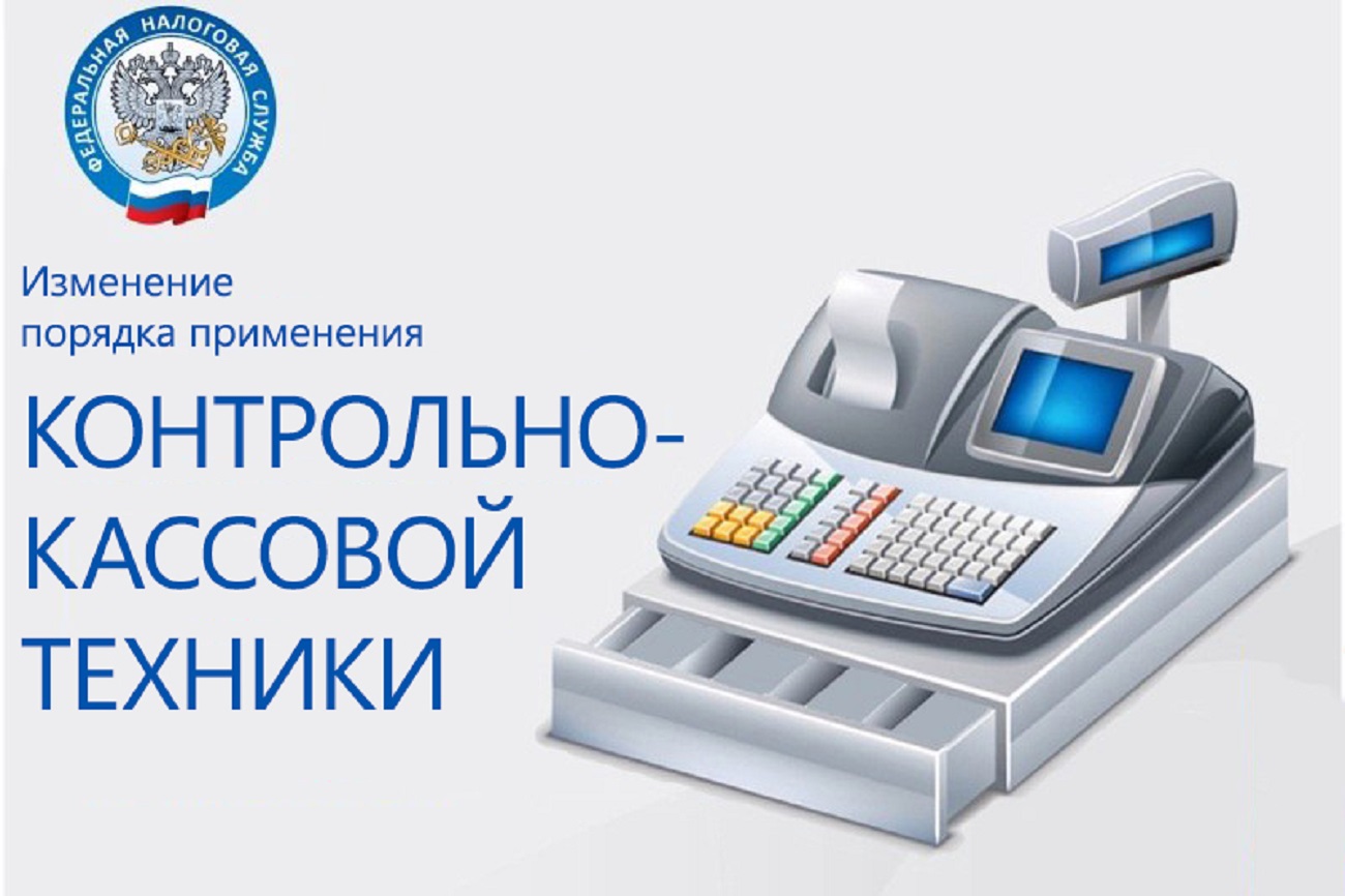 Применении контрольно-кассовой техники при осуществлении расчетов в Российской Федерации Применении контрольно-кассовой техники при осуществлении расчетов в Российской Федерации