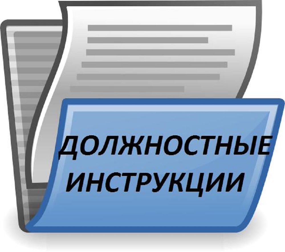 Должностная инструкция. Что нужно знать.