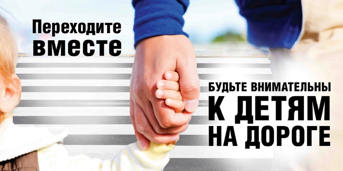 Госавтоинспекция обращает внимание участников дорожного движения на безопасность детей Госавтоинспекция обращает внимание участников дорожного движения на безопасность детей