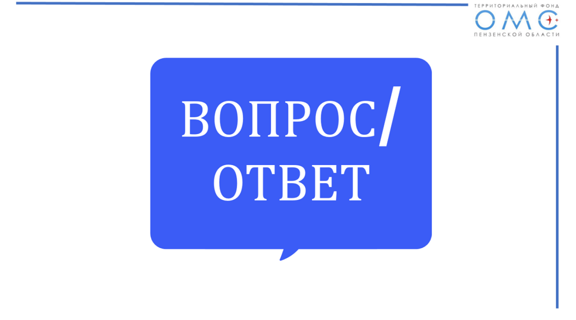ЕСТЬ ВОПРОС ПО ОМС? ЗВОНИТЕ 8-800-100-80-44
