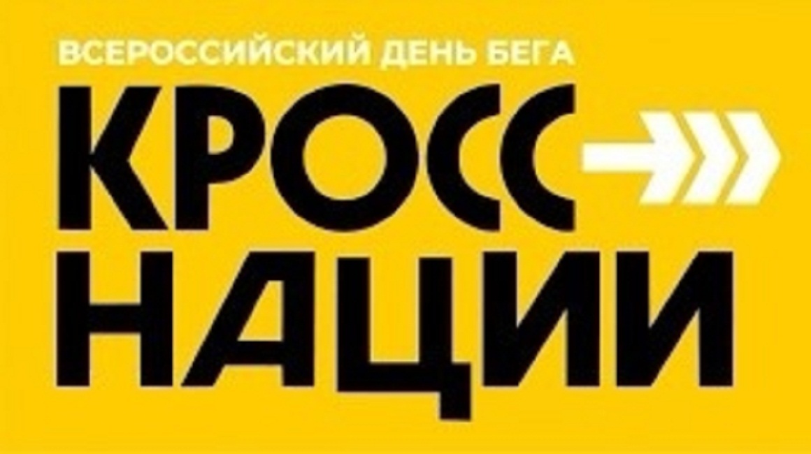 Приглашаем вас принять участие во Всероссийском дне бега «Кросс наций - 2024»