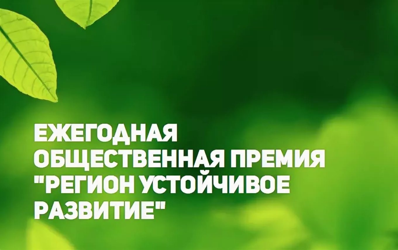Предприниматели Иссинского района приглашаются к участию в конкурсе «Регионы — устойчивое развитие» Предприниматели Иссинского района приглашаются к участию в конкурсе «Регионы — устойчивое развитие»