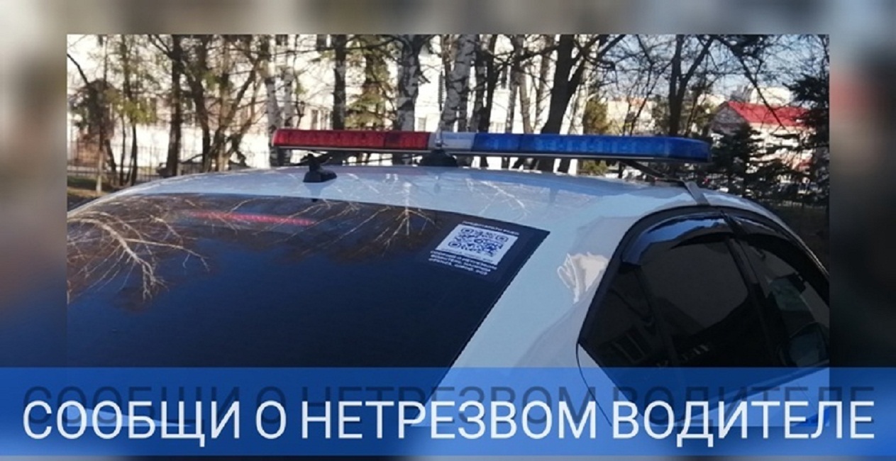 Сохрани жизнь! Сообщи о нетрезвом водителе! Сохрани жизнь! Сообщи о нетрезвом водителе!