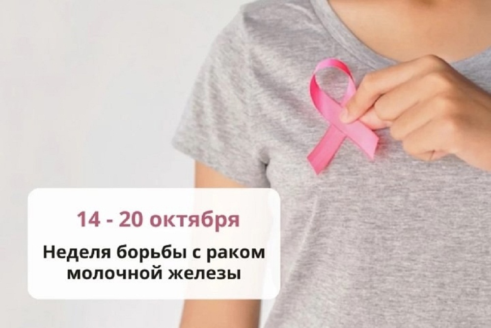 С 14 по 20 октября - неделя борьбы с раком молочной железы