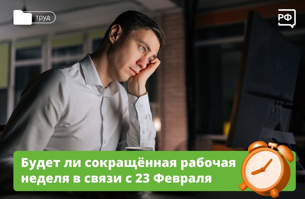 Будет ли сокращённая рабочая неделя в связи с 23 февраля