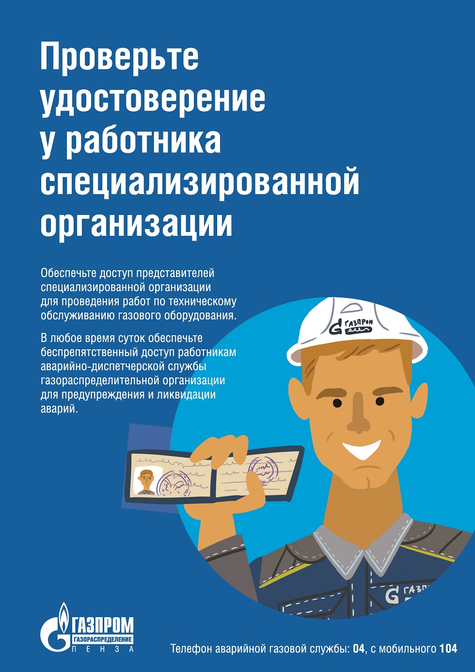 Проверьте удостоверение у работника специализированной организации 
