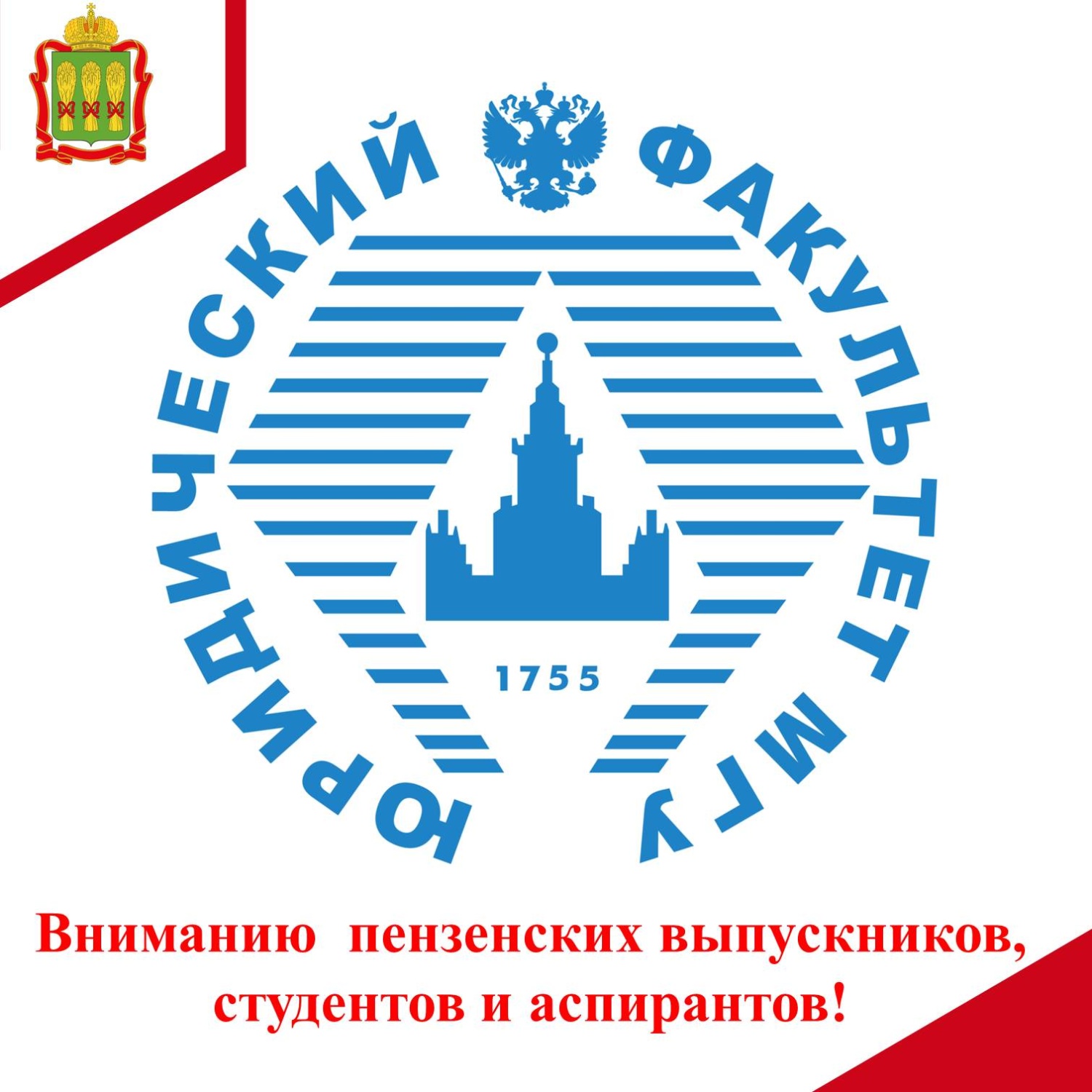 Вниманию пензенских выпускников, студентов и аспирантов!