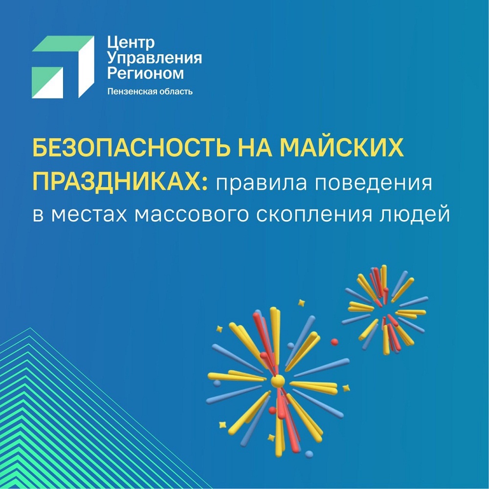 На праздниках пензенцы должны соблюдать правила безопасности в общественных местах