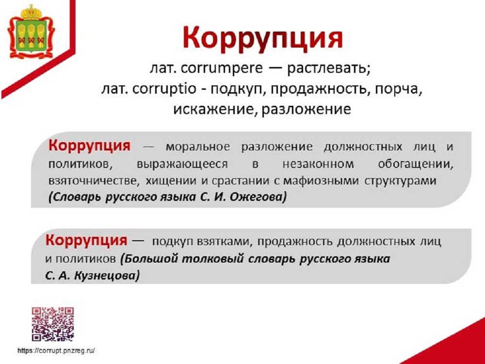 Коррупция