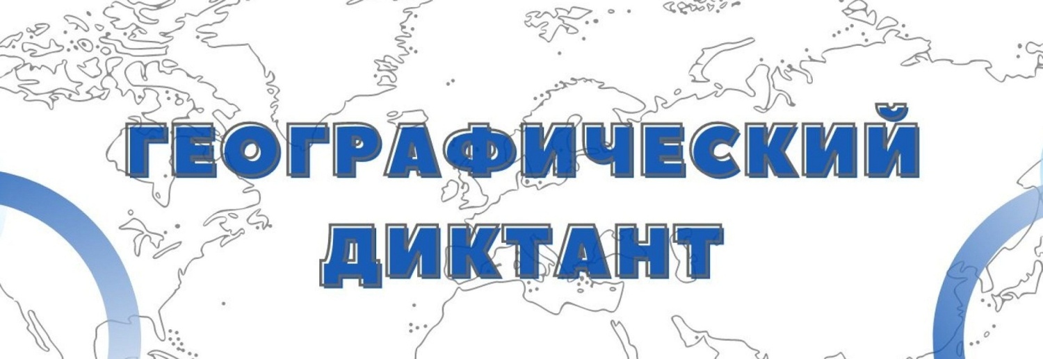 Положение о проведении ежегодной международной просветительской акции "Географический диктант" Положение о проведении ежегодной международной просветительской акции "Географический диктант"