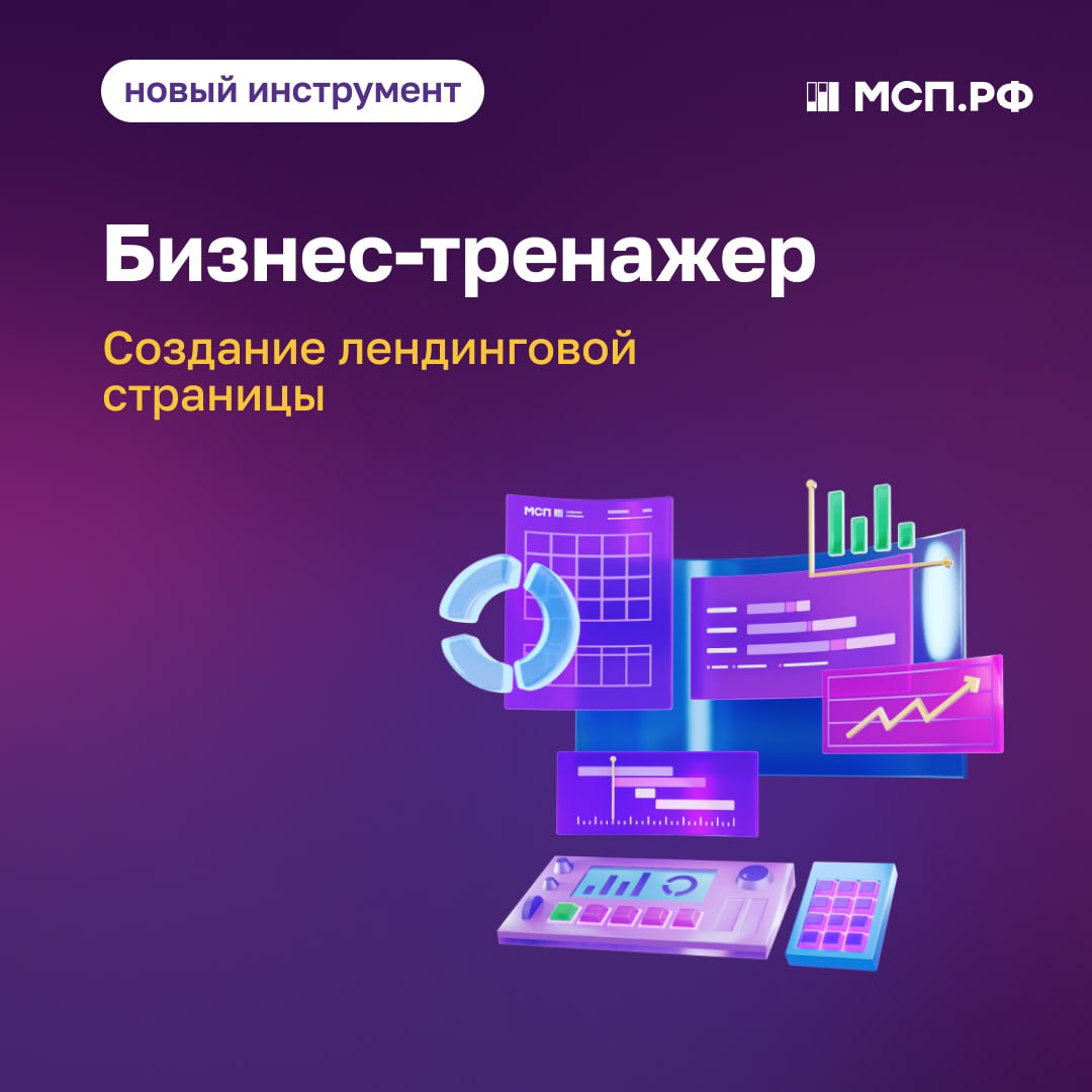 Создать лендинговую страницу легко на МСП.РФ Создать лендинговую страницу легко на МСП.РФ