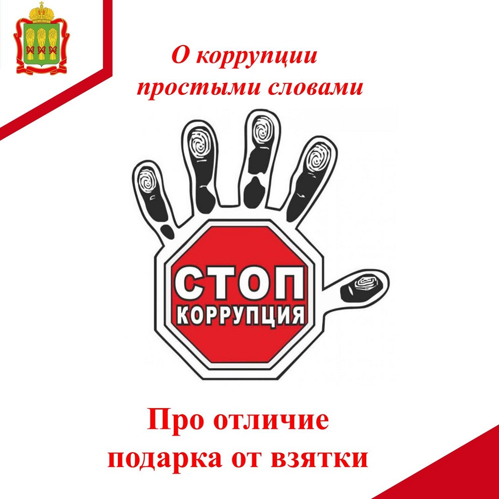 Про отличие подарка от взятки