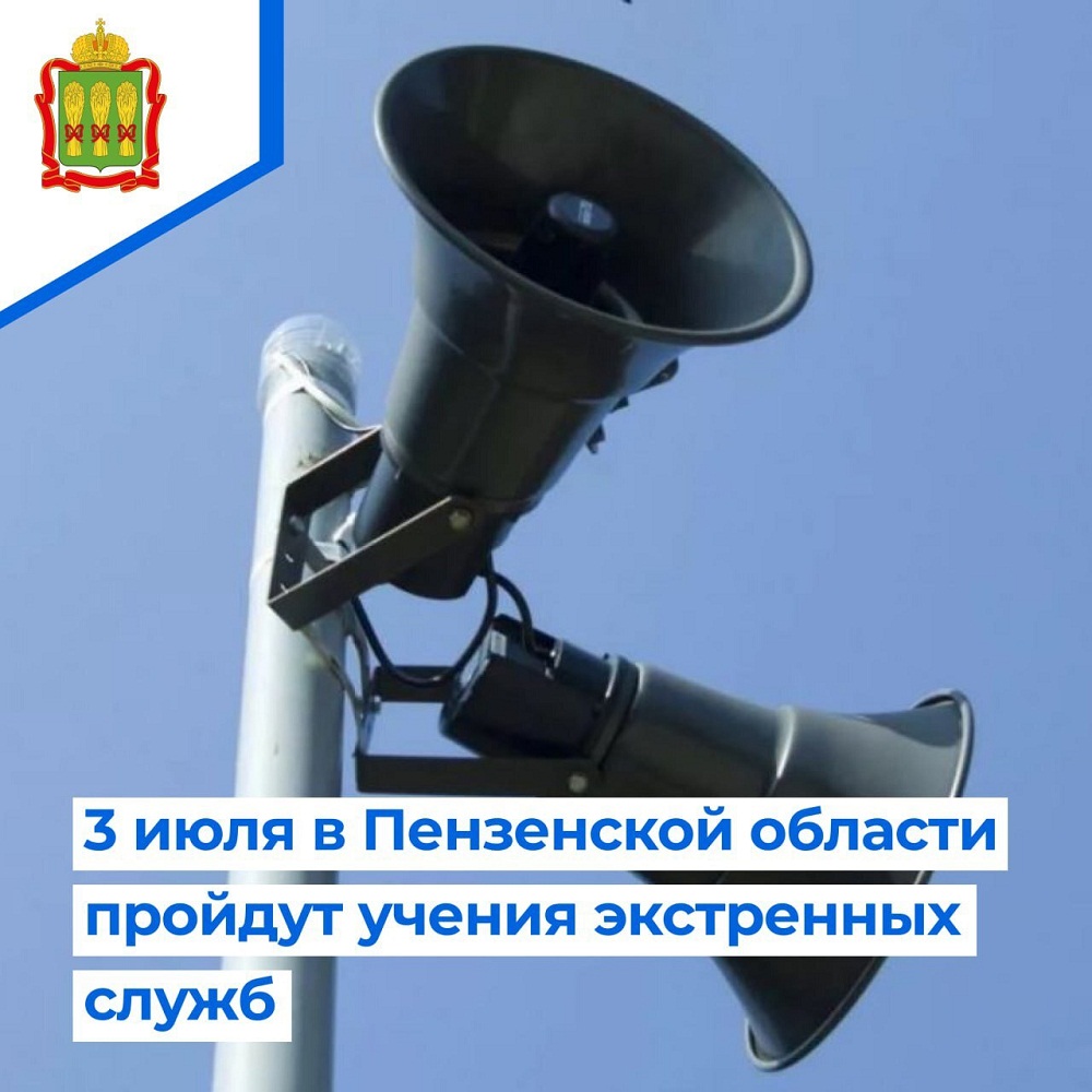 В четверг, 3 июля 2025 года, в Пензенской области состоятся совместные учения служб экстренного реагирования