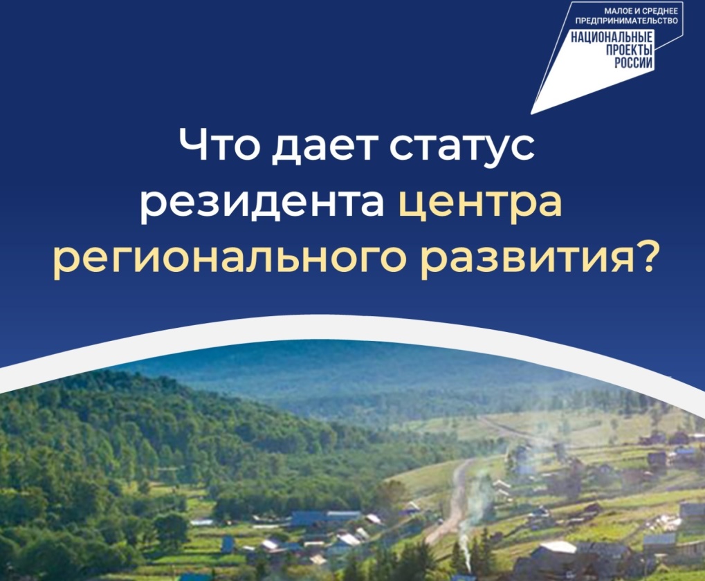 Субъекты МСП региона могут получить статус резидента центра регионального развития Субъекты МСП региона могут получить статус резидента центра регионального развития