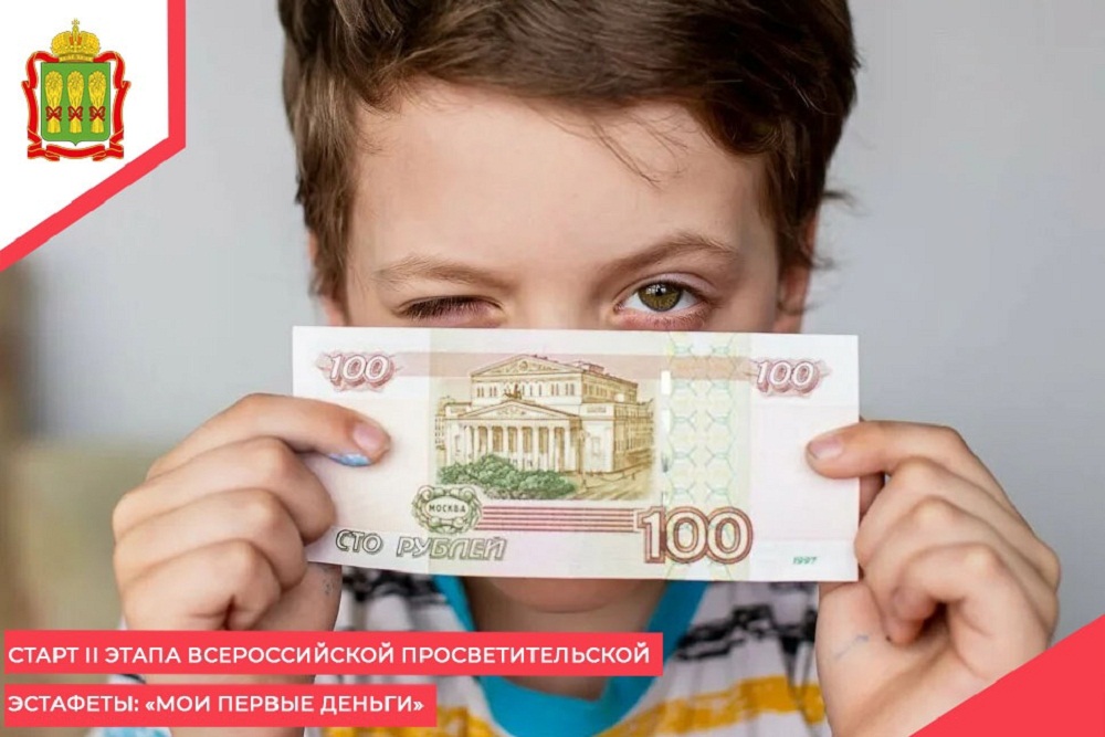 Старт II этапа Всероссийской просветительской эстафеты "Мои первые деньги"  