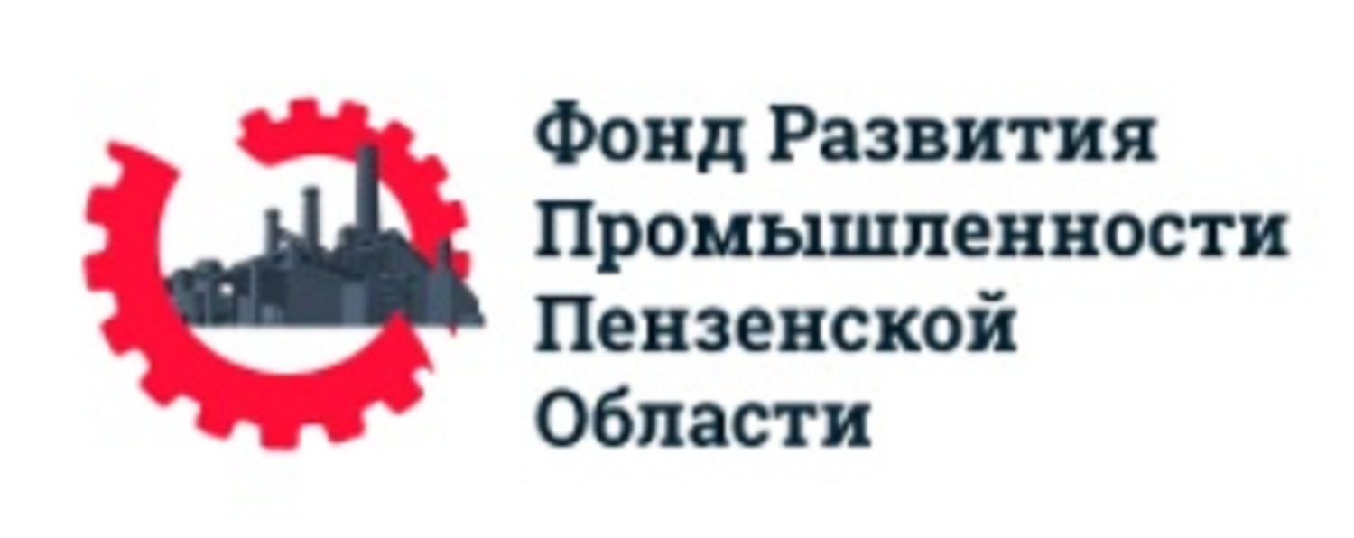 Фонд развития промышленности Пензенской  области продолжает прием заявок  на предоставление гранта 