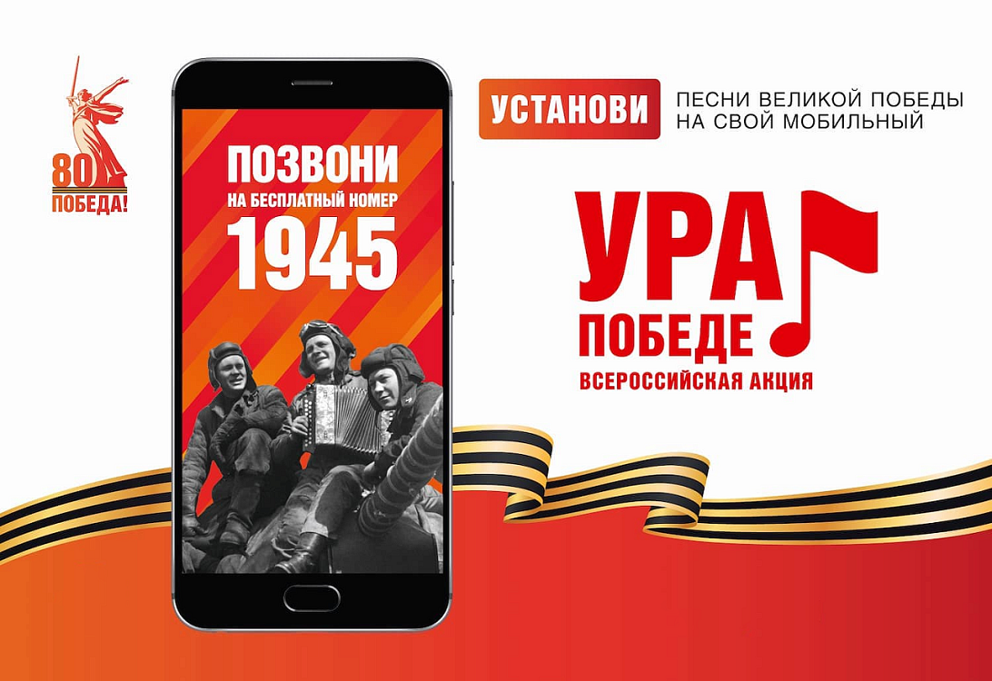 МОБИЛЬНАЯ АКЦИЯ «УРА ПОБЕДЕ!»