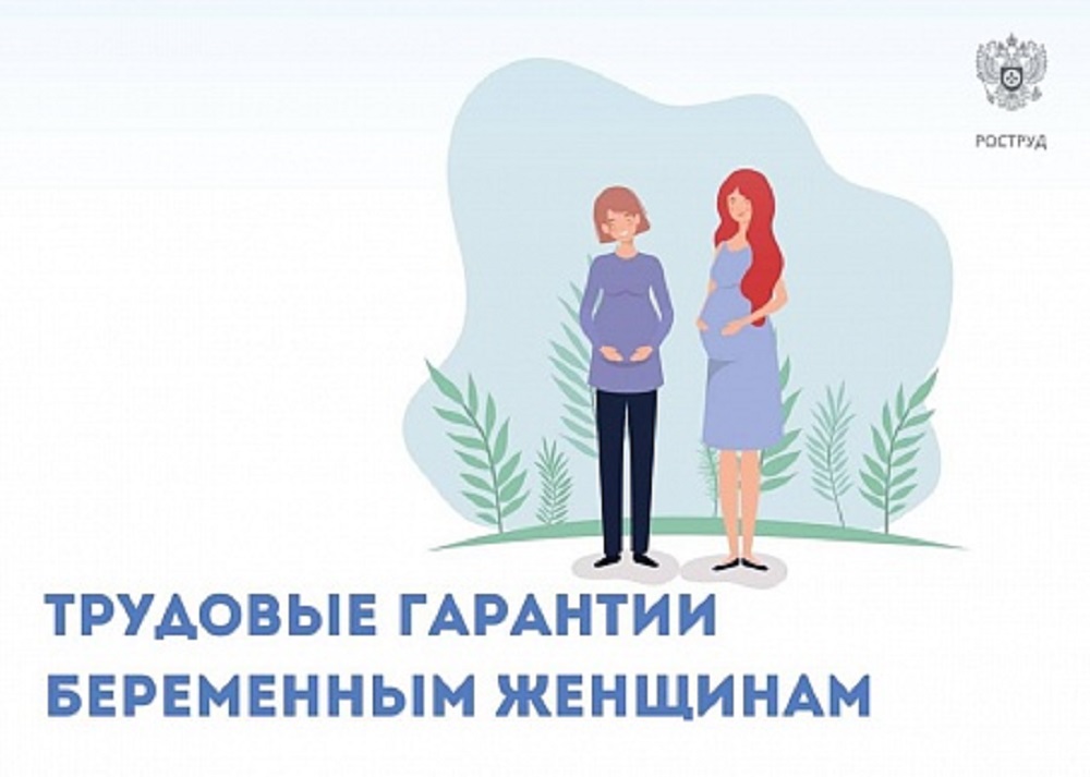 Трудовые гарантии беременных женщин
