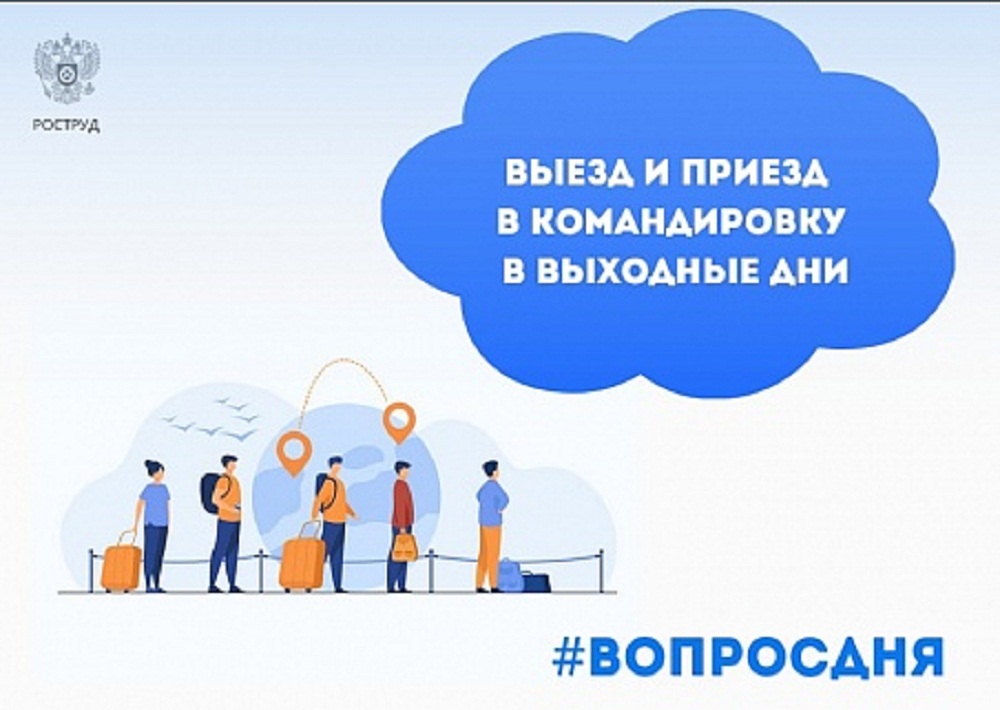 Выезд и приезд в командировку в выходные дни