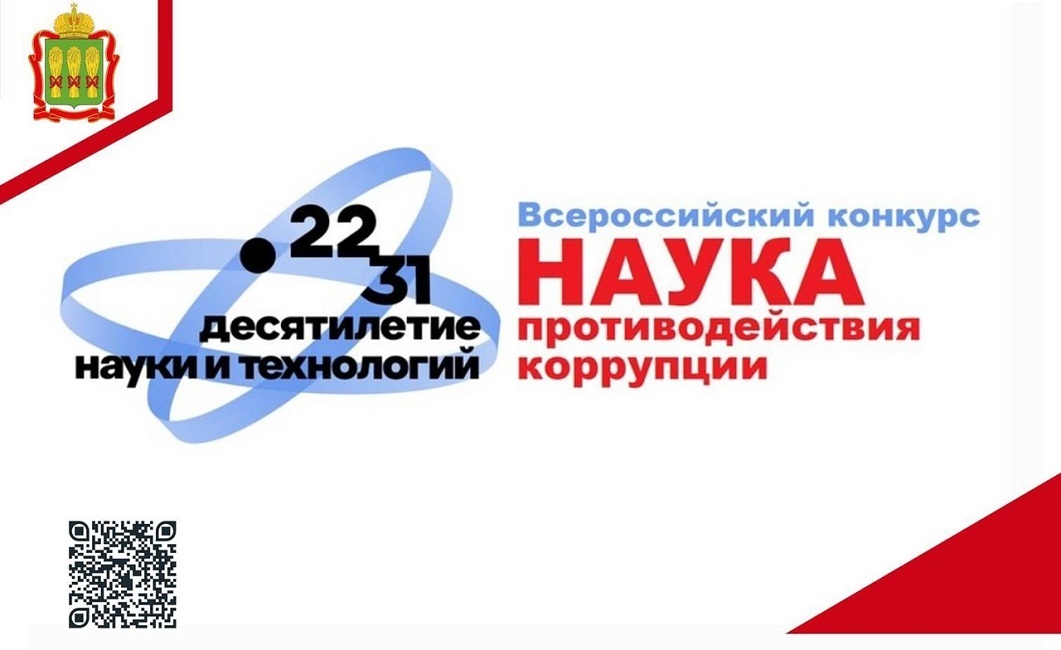 Всероссийский конкурс "Наука противодействия коррупции"