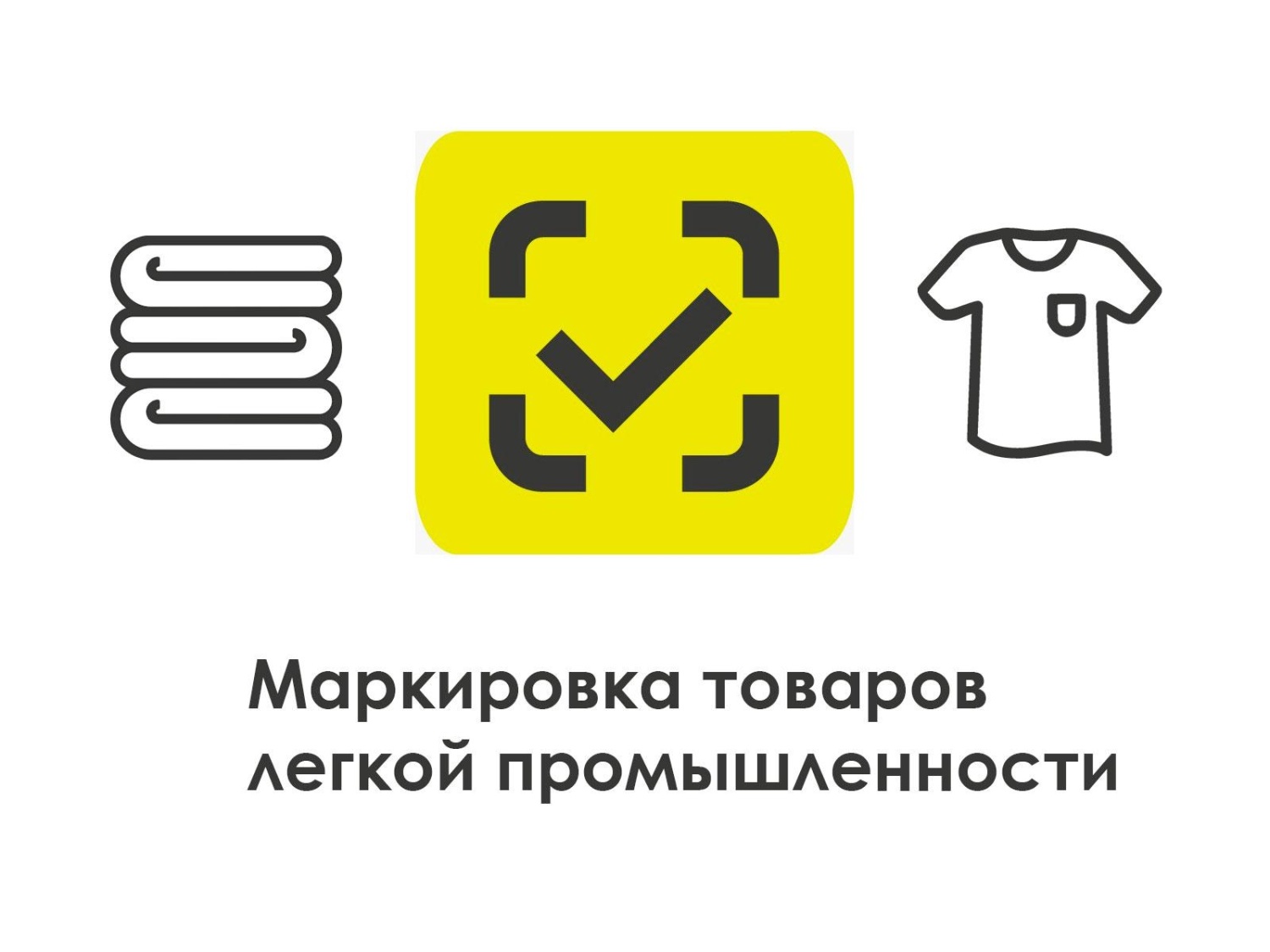 Расширен список товаров легпрома для маркировки