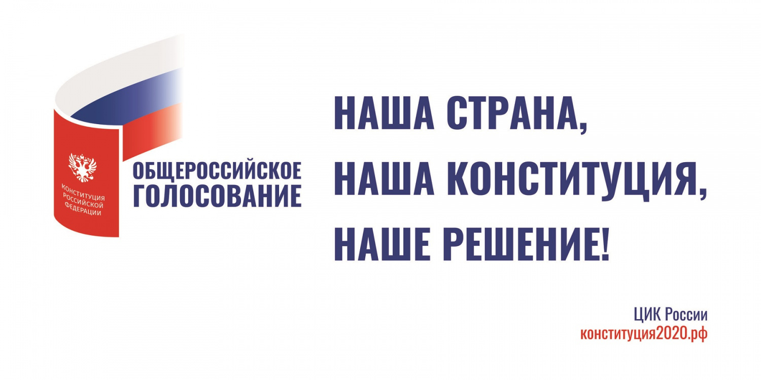 О начале приема заявлений о включении в список участников голосования по месту нахождения при проведении общероссийского голосования по вопросу одобрения изменений в Конституцию Российской Федерации