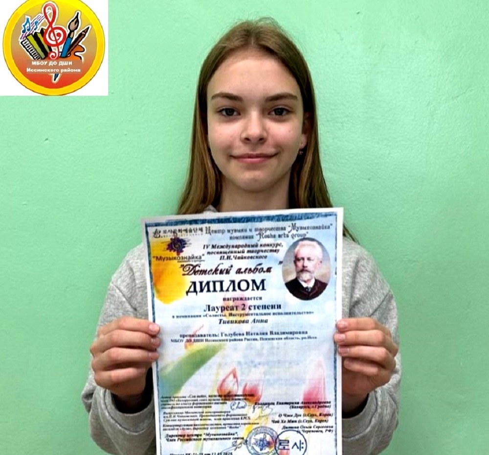 Тивикова Анна Лауреат 2 степени IV Международного конкурса, посвященного творчеству П. И. Чайковского «Детский альбом»
