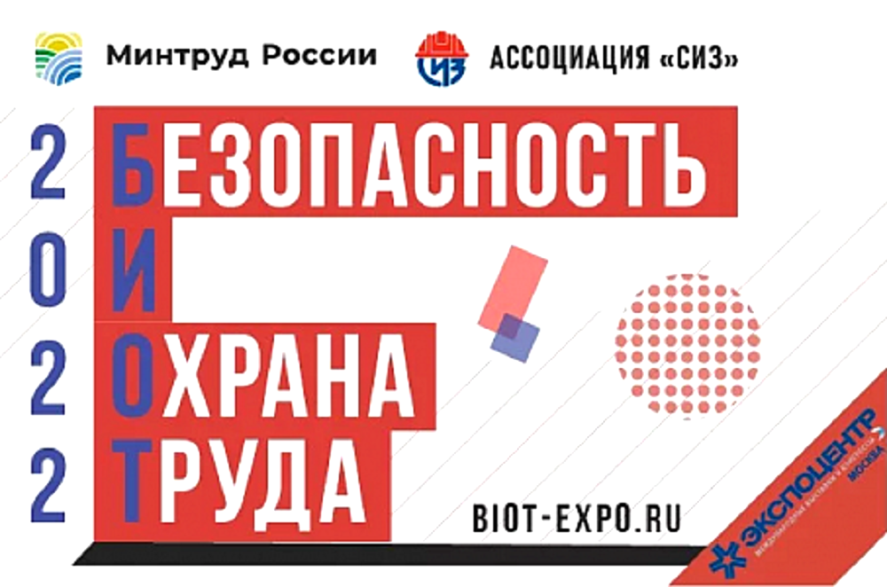 Выставка БИОТ 2022 Выставка БИОТ 2022