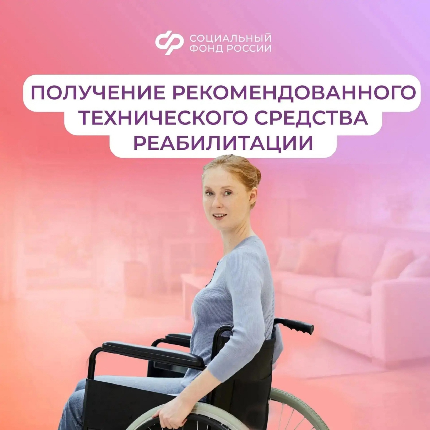 Соцфонд обеспечивает техническими средствами реабилитации граждан с инвалидностью Соцфонд обеспечивает техническими средствами реабилитации граждан с инвалидностью