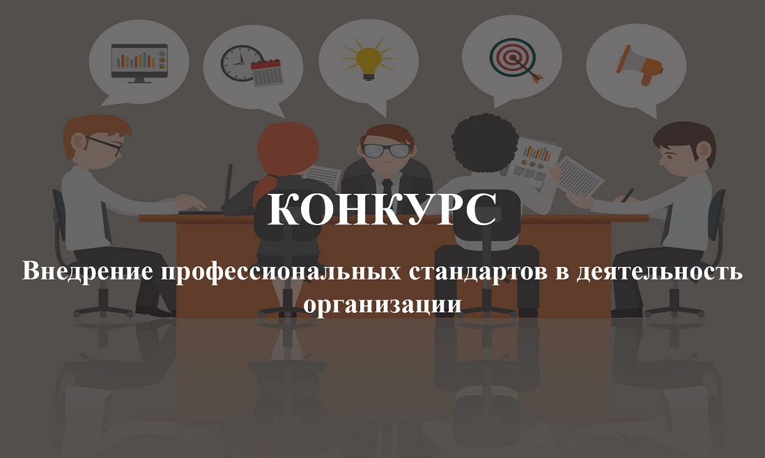 Объявлен конкурс по внедрению профессиональных стандартов в деятельность организации