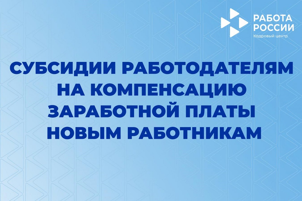 Работодатели могут обращаться за субсидией по найму безработных граждан через портал «Работа в России Работодатели могут обращаться за субсидией по найму безработных граждан через портал «Работа в России