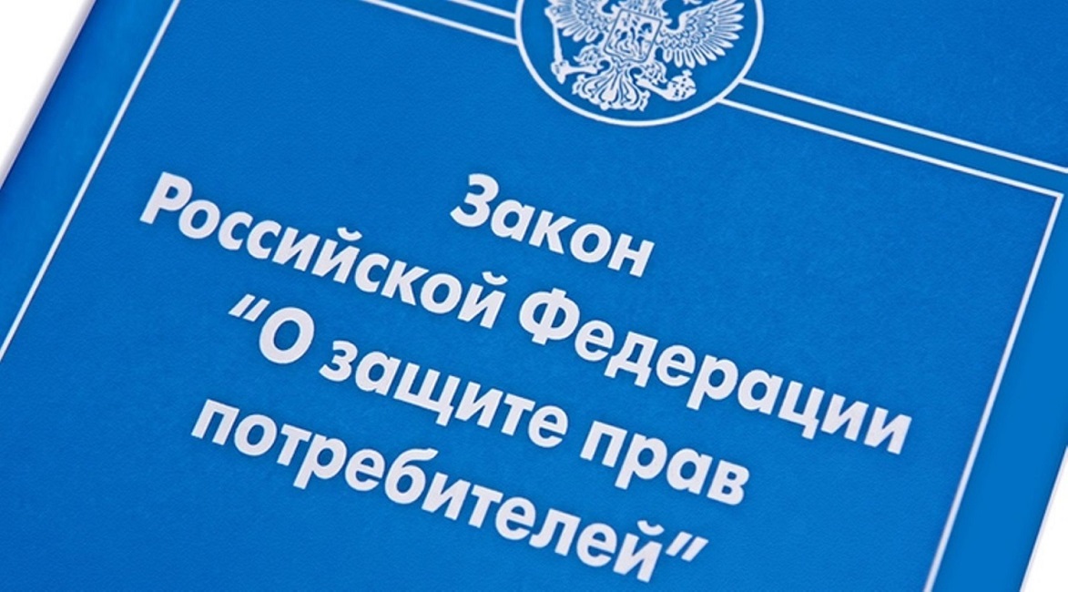  Закон «О защите прав потребителей» 