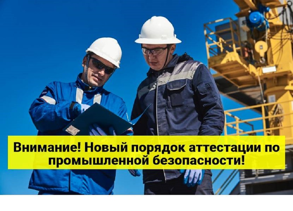 Аттестация по промышленной безопасности:  правила изменят с 1 марта 2025 года