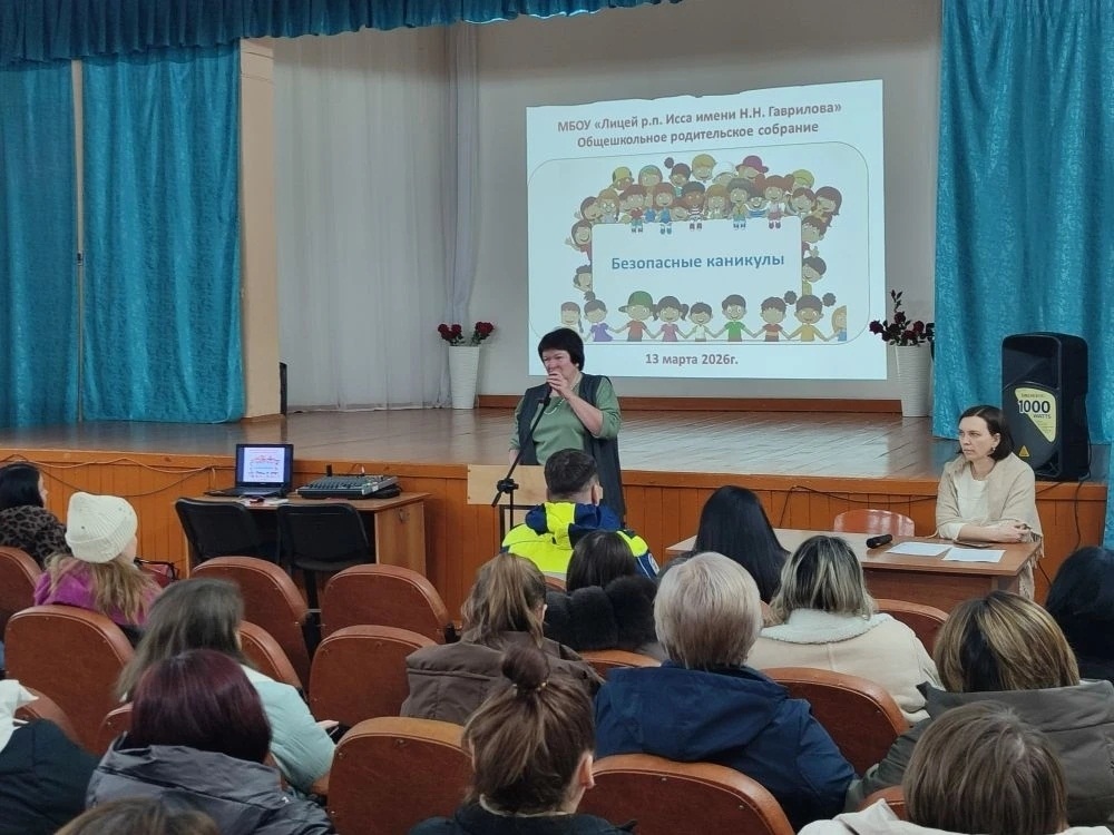 Общешкольное родительское собрание на тему «Безопасные каникулы» в МБОУ "Лицей р.п. Исса имени Н.Н. Гаврилова"