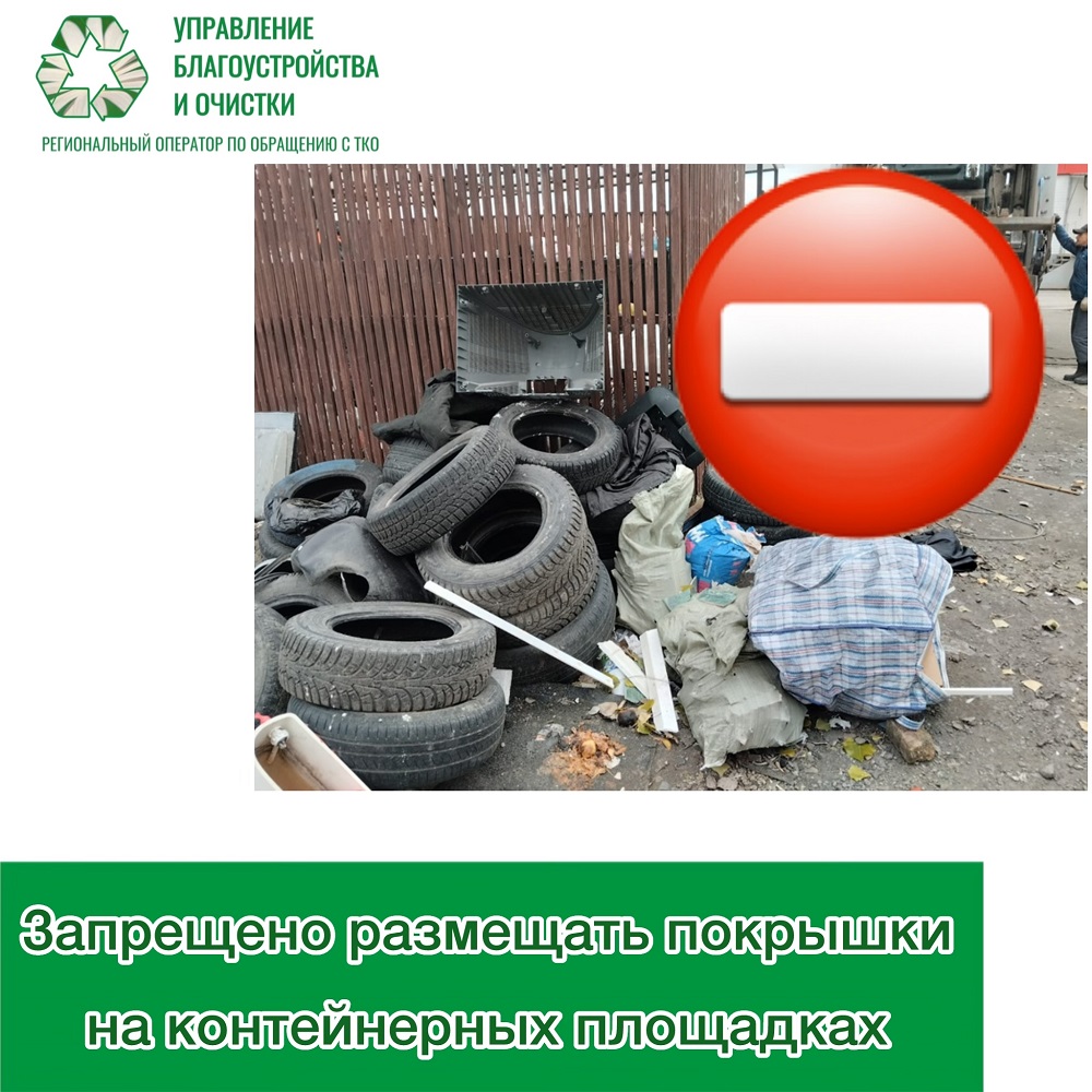 Запрещено размещать покрышки на контейнерных площадках
