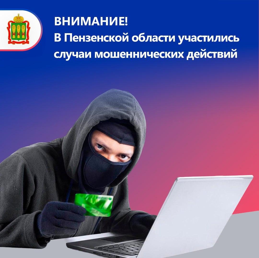 УФСБ России по Пензенской области предупреждает: в регионе участились случаи мошеннических действий с целью хищения денежных средств УФСБ России по Пензенской области предупреждает: в регионе участились случаи мошеннических действий с целью хищения денежных средств