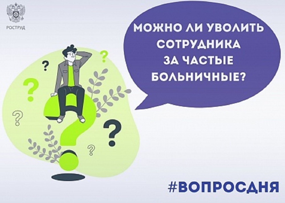 Частые больничные не могут стать основанием для увольнения работника Частые больничные не могут стать основанием для увольнения работника
