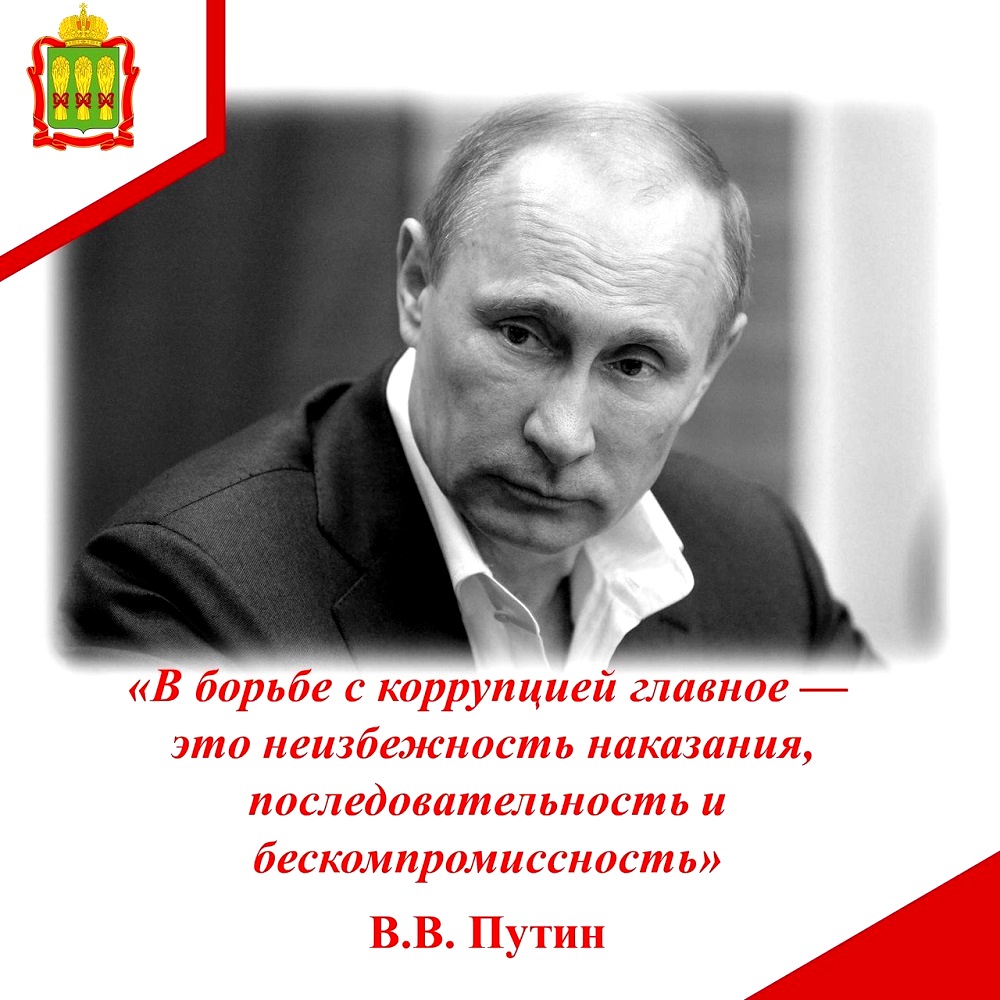 "В борьбе с коррупцией главное - это неизбежность наказания, последовательность и бескомпромиссность"