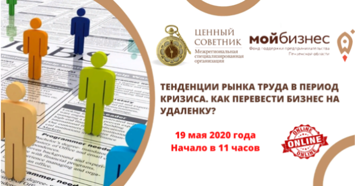 В Пензенской области пройдет мастер класс «Тенденции рынка труда в период кризиса. Как перевести бизнес на удаленку?»