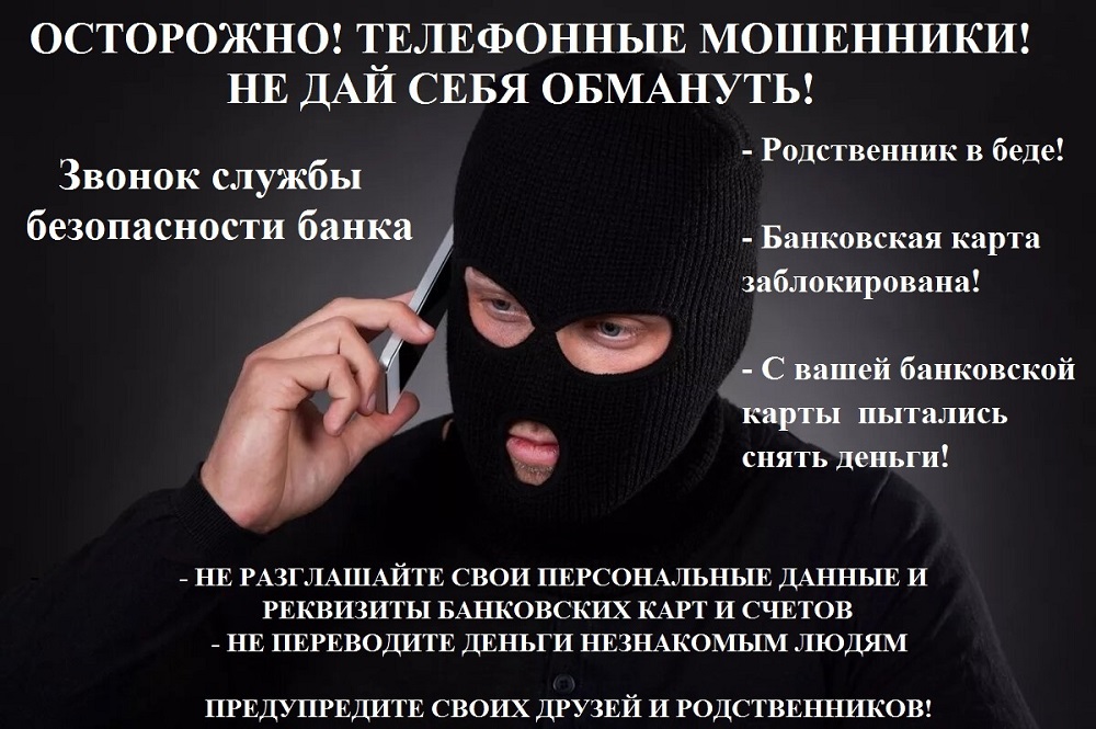 Осторожно, мошенники! Осторожно, мошенники!