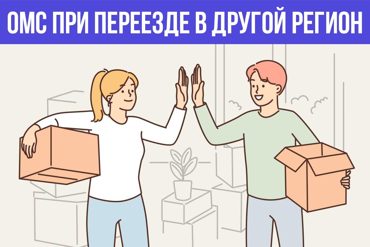 ЧТО НУЖНО СДЕЛАТЬ С ПОЛИСОМ ОМС ПРИ ПЕРЕЕЗДЕ В ДРУГОЙ РЕГИОН