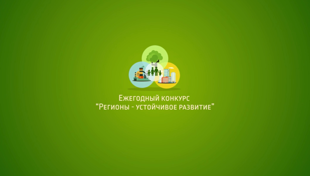 Пензенские предприниматели приглашаются к участию в конкурсе «Регионы — устойчивое развитие»