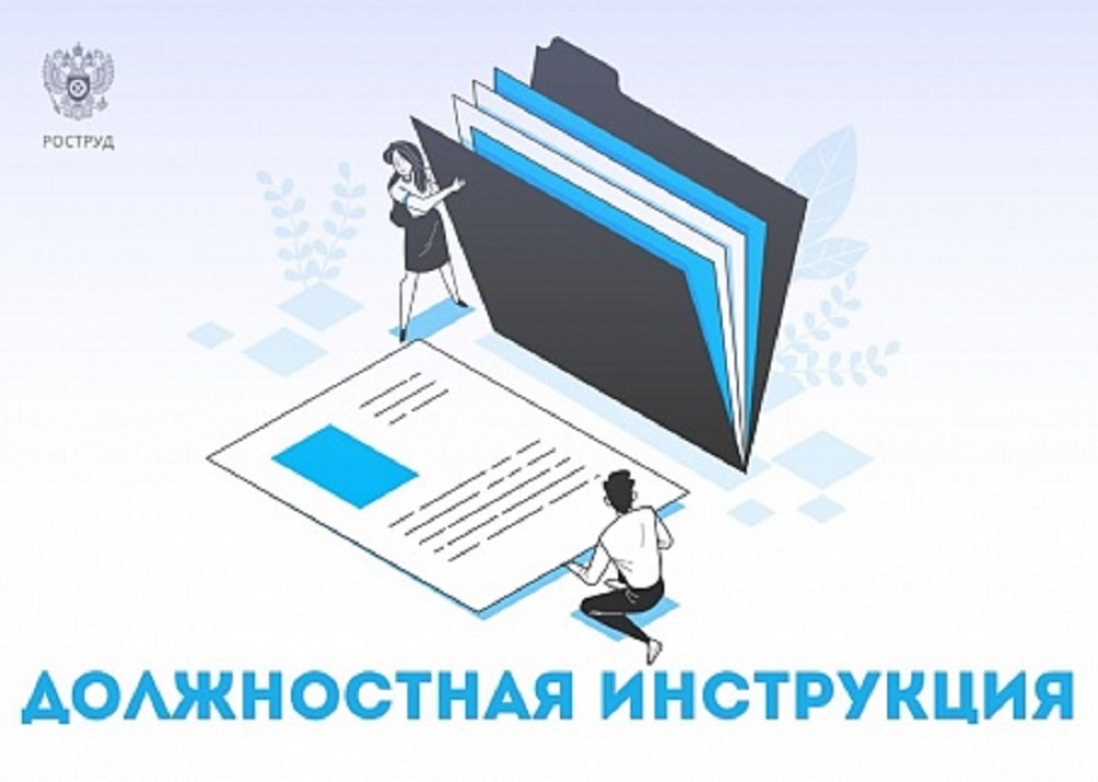 Должностная инструкция. Что нужно знать. Должностная инструкция. Что нужно знать.